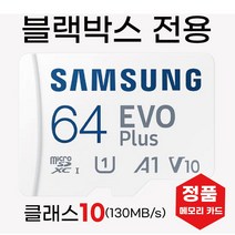엠피온 F430+ 블랙박스메모리 64GB삼성 SD카드