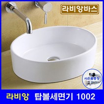 라비앙 LA-1002 인테리어 탑볼 도기 세면기 세면대, 1개