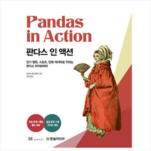 판다스 인 액션 + 미니수첩 증정