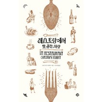 레스토랑에서:맛 공간 사람, 열린책들, 크리스토프 리바트