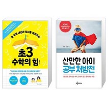 유니오니아시아 초3 수학의 힘 + 산만한 아이 공부 처방전, [단일상품], [단일상품], [단일상품]