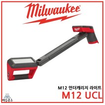 밀워키 12V LED 언더캐리지 라이트 M12 UCL-0 충전 작업등 베어툴, 상세페이지 참조