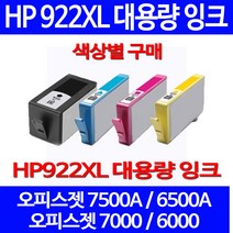 무료배송잉크 HP 922 XL 대용량 색상별 구매 OFFICEJET 7500A 6500A HP7500 가정용 복합기 HP6000 프린팅 프린트기 에이치피 프린터기 HP6500A, 1개입, HP922XL 대용량 파랑색 호환 잉크