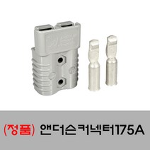 앤더슨 커넥터 175A (카라반 캠핑카 골프카트 전동차 등 2차전지 단자작업용)