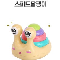 빠른 달팽이 달리기 스피드 걸음마 아기 버튼장난감 소근육발달 육아템 완구 최애