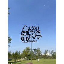 안녕 제주 여행토퍼 돌하르방 메세지 휴가 축하 기념일 심플 주문제작, 무지