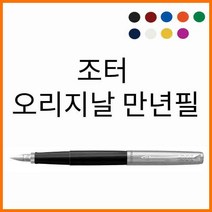 파카 조터 오리지널 만년필, F, 라이트 블루F
