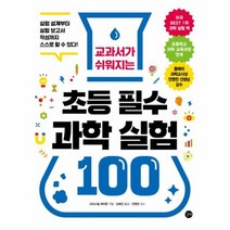 교과서가 쉬워지는 초등 필수 과학 실험 100 실험 설계부터 실험 보고서 작성까지 스스로 할 수 있다, 상품명
