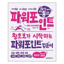 회사에서 바로 통하는 파워포인트 For Starters:왕초보가 시작하는 파워포인트 입문서, 한빛미디어