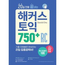 20일 만에 끝내는 해커스 토익 750+ RC(리딩):최신 토익기출경향 완벽 반영/ 기출 유형별로 완성하는 리딩 집중공략서, 해커스어학연구소
