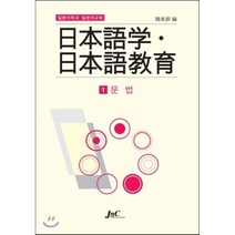 일본어학과 일본어교육. 1: 문법, 제이앤씨, 한미경 편