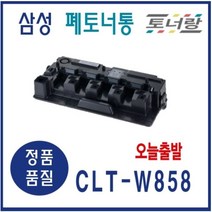 삼성 폐토너통 CLT-W858 SL-X4225 X4255 X4305, CLT-W858 (폐토너통 새제품)