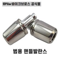 [바이크브로스몰] 핸들발란스 PCX N-MAX X-MAX 등 범용 고중량 핸들발란스