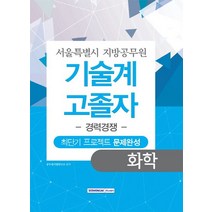 화학 최단기 프로젝트 문제완성(서울특별시 지방공무원 기술계 고졸자)(경력경쟁), 서원각