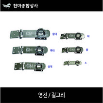 영진/ 걸고리/ 자물쇠/ 열쇠걸이/ 잠금장치/ 소/ 중/ 대/ 상대/ 특대/ 왕대
