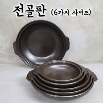 경산 전골판 업소용 식당용 양수 전골냄비 찌개냄비 모음, 자연유, 꼬마