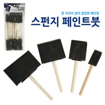 스펀지 브러쉬 붓 페인트붓 스펀지붓 도색붓 브러쉬 폼브러쉬 페인팅