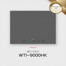 웰치인덕션 WTI-9000HK 3구빌트인 전기레인지