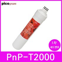 언더씽크정수기필터 PnP-T2000 1차 세디멘트 필터