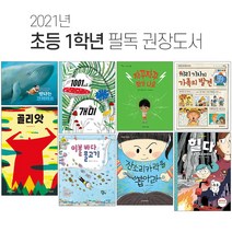 퍼플키즈 2021년 초등 1학년 필독서 권장도서 세트 (전 8권)