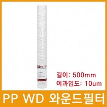 마이크로필터 PP WD 와운드필터 500mm 10um