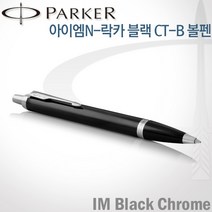 파카 아이엠 코어 볼펜 레이저각인, 락카블랙CT-각인X