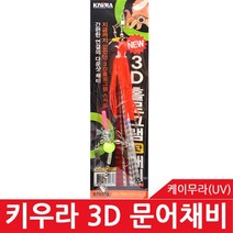 3D 홀로그램 문어채비, 키우라 3D 홀로그램 문어채비