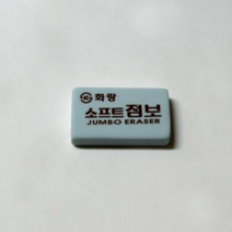 소프트점보 지우개