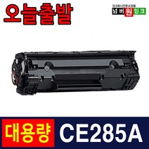 HP CE285A P1102 P1102W M1132 M1212NF 재생토너, 1개, CE285A 슈퍼대용량/ 재생