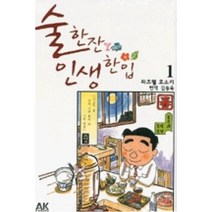술한잔 인생한입 1