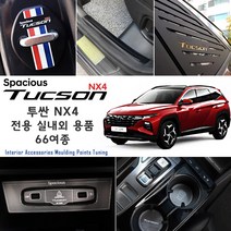 USK 신형 풀체인지 투싼 NX4 전용 실내 외 악세사리 도어캐치 휠마스크 C필러몰딩 키홀더 도어스트라이커 도어스커프 차량 스크래치 방지 튜닝 플레이트 주차번호판, jv64_시거잭 몰딩 / 시거잭+전면패널_무선충전 무