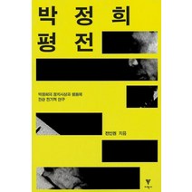 박정희 평전:박정희의 정치사상과 행동에 관한 전기적 연구, 이학사