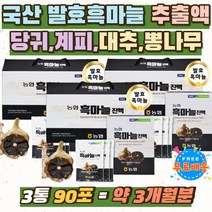 100% 국내산 흙 마늘 숙성 뽕나무잎 사철쑥 설날 선물 농협 국산 발효 흑마늘 추출액 엑기스 진액 즙 액상 작약 영지버섯 칡 맵지않은 참당귀 약재 BLACK GARLIC 거래처