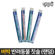 [댕냥이] 버박 덴탈 미니 칫솔 3P / 버박 반려동물 미니 칫솔, 상세 설명 참조