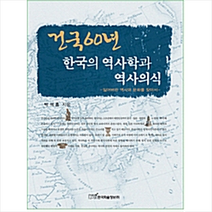 한국학술정보 건국 60년 한국의 역사학과 역사의식  미니수첩제공, 박석흥