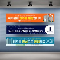 아파트 입주환영 현수막 실사 행사 플랜카드 대형, 1개, 시안14 일반나무+끈