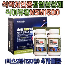 유황 효능 50대 중년 여성 관절 연골 영양제 MSM 엠에스엠 디메틸설폰 먹는 식이유황 MSM1500 노인 실버 구부릴때 무릅 손가락관절 발목 다리연골 관절건강도움 미네랄 미국MSM 계단 비탈 층계 올라갈때 시어머니 장모님 선물 아내 할머니 선물