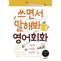 쓰면서 말해봐 영어회화 세트 : 기본편 여행편 일상편, 랭컴(LanCom), 이서영 저, 9791189204846