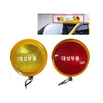 대성부품 어린이집 안전 보조등 학원차 유치원 안개등 황색 적색 차량 레드 엘로우 안전보조등 스타렉스 카니발 카운티 어린이 안전등 특장차 버스 12V 24V 봉고차 승합차 H3 비상등 깜박이 램프
