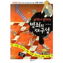 과학이 밝히는 범죄의 재구성:한국의 CSI 국과수 박사님의 범인 잡는 과학 이야기, 살림, 박기원 저