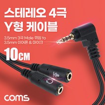 스테레오 4극 Y형 케이블 10cm 3극 이어폰&마이크 분리 3.5mm AUX 꺾임 젠더