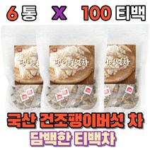 티백추천 국산차 말린팽이버섯 건조팽이버섯 차 전통 티백 건조 물대용 물대신 국내산 부모님 노인 시니어 탕비실 구수한 고소한 마시는 차, 100티백(6개)