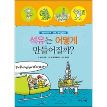 석유는 어떻게 만들어질까?, 실비 코뱅 글/질 그루빌루아 그림/김이정 역, 다산기획