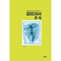 바울신학을 쉽게 풀어주는 갈라디아서 주석, 나눔사, 김철홍 저