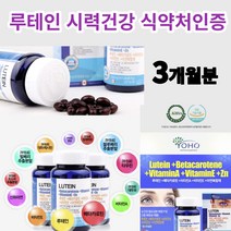 루테인5중복합성제품 식약처인증 눈건강 루태인 3개월분