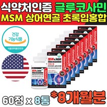 관절영양제 글루코사민 효과 효능 관절 연골 엠에스엠 무릎통증 무릎연골영양제 미국 완제품 30대 40대 50대 여성 여자 남성 남자 라이브쇼핑 홈쇼핑 GMP 식약처 건강기능식품
