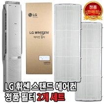 LG 휘센 스탠드 에어컨 정품 필터 세트 FNQ251LC2W