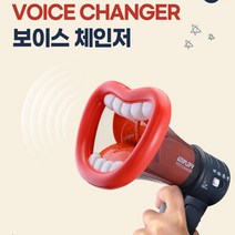 보이스 체인저 음성변조 장난감 보드게임 확성기 모임 회식 메가폰 목소리체인저