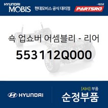 쇽업쇼버(쇼바)-리어 (553112Q000) 아반떼 하이브리드 현대모비스 부품몰, 1개