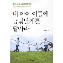 내 아이 이름에 금빛날개를 달아라:좋은 이름 내가 만든다, 에듀뮤직